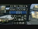 Euro Truck Simulator2　イギリス領土を一周した動画(１０倍速)