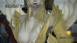 [新生FF14]新生オトナのHR[声ありプレイ動画]～シリウス大灯台その3～