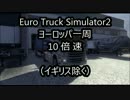 Euro Truck Simulator2　ヨーロッパを一周した動画(１０倍速)