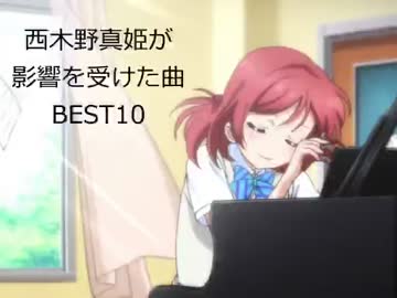 【旧版/修正版はsm25560997】西木野真姫が影響を受けた曲BEST10