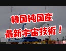 【韓国純国産】  最新宇宙技術！
