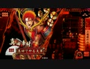 【VS４枚律儀】だから真田でやるお！第318話「HERO」