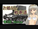 【WoT】お姫ちん戦車道 第３回【Im@s】