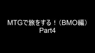 MTGで旅をする！（BMO編）Part4