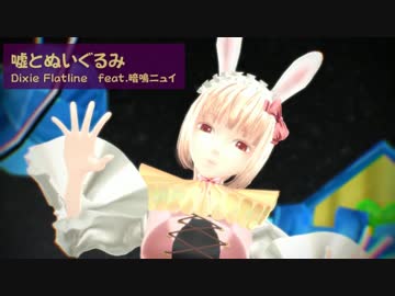 【MMD】嘘とぬいぐるみ　カバー【暗鳴ニュイ】