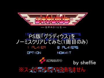 PS版「グラディウス」をノーミスクリアしてみた(1周目のみ)