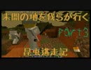 【Minecraft】未開の地を我らが行く　昆虫逃走記【The Erebus】part.3