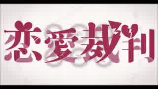 【Caffé】恋愛裁判　で有罪判決に決まった模様