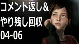 【実況】コメント返し＆やり残し回収｜The Last of Us#04-06