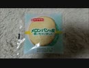 「バイノーラル」　メロンパンの皮　焼いちゃいました。