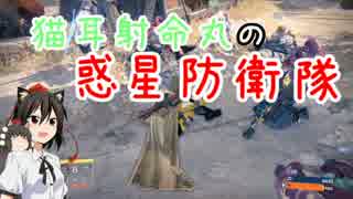 【Destiny】猫耳射命丸の惑星防衛隊part28【PS4】