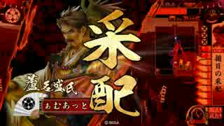 【戦国大戦】一領揃目　その二十五【正四位B】