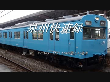 泉州快速録　第三章　クハ103‐115・116の悲しい過去 前編