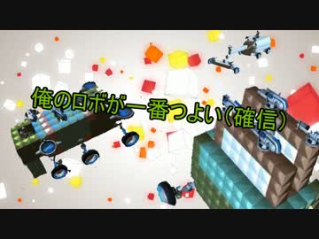 【Robocraft】俺のロボが一番つよい(確信)【実況】part11