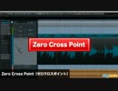 Zero Cross Point（ゼロクロスポイント）DTM用語集