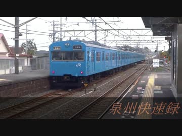 泉州快速録　第三章　クハ103‐115・116の悲しい過去 後編