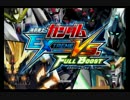 機動戦士ガンダム　EXVSFB　極限観戦試合　part.test