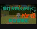 【Minecraft】負け犬四人が行く　黄昏冒険記　【黄昏の森】part8