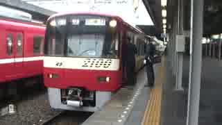 京急線　2100形（2149編成）　金沢文庫駅発車