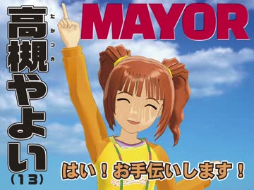 【ゲームマーケット2014秋 E23】ぼくらの七日間選挙！ ２日目【MAYOR】