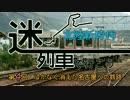 【迷列車】北陸新時代 第４回「はかなく消えた名古屋への鉄路」