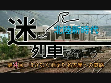 【迷列車】北陸新時代 第４回「はかなく消えた名古屋への鉄路」
