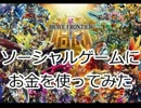 ソーシャルゲームで金をつかってみた。vol.15「ブレイブフロンティア」