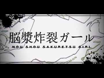 「脳漿炸裂ガール」 難しいけど歌ってみた　【にしもん】
