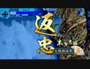 【正５位D】　車　撃　つ　#18　悪魔の軍法戦術 vs 調律の一番槍