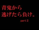 【青鬼縛り実況】青鬼から逃げたら負け。　part2