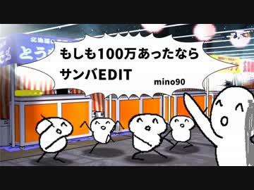 もしも100万あったなら サンバEDIT