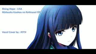 歌ってみた Rising Hope 【魔法科高校の劣等生OP】KITSI