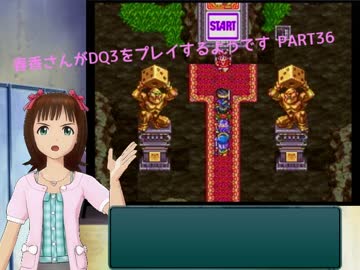 【アイマス】春香さんがDQⅢをプレイするようです PART36【ドラクエⅢ】