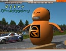 (rFactor) 活発な ゆるキャラ