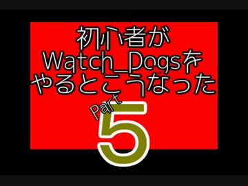 【Watch_Dogs】初心者がウォッチドッグスをやるとこうなった5【PC版】