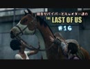 【ゆっくり実況】 田舎サバイバーと元レイダー達のTHE LAST OF US ♯１６