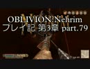 【第3章】OBLIVION:Nehrim 普通にプレイ記 part79