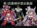第１回農耕杯宣伝動画＆投稿初参加への説明？