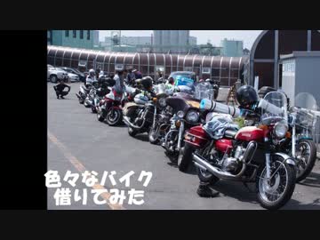 色々なバイク借りてみた【排気音】