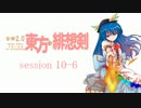 【卓遊戯】 東方緋想剣　session 10-6 【SW2.0】
