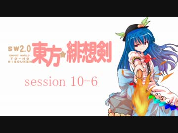【卓遊戯】 東方緋想剣　session 10-6 【SW2.0】