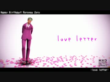 【MMDワンピ】love letter【ゾロ誕2014】【カメラ配布あり】