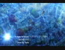 「Yuria」アクアテラリウム　～凪のあすから　歌ってみた