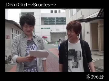 神谷浩史・小野大輔のDearGirl ～Stories～ 第396話