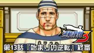 逆転裁判123実況プレイ 第13話 始まりの逆転 終審 ニコニコ動画