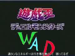 遊戯王ＷＡＤ　番外編　（爆船ｖｅｒ．）