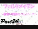 ファルクメイデンＲ ～暴食の戦詩ルクレリーナ～【実況】24