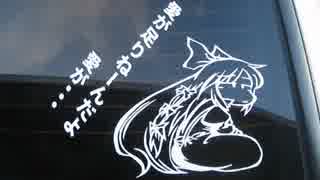 サクセスが東方微痛車でしゃべりながら車載してみた【part58】