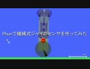 phunで機械式ジャイロセンサを作ってみた