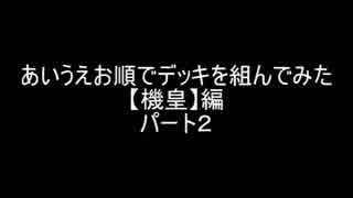 【遊戯王】あいうえお順でデッキを組んでみた【機皇編】パート2